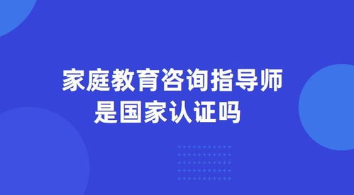 家庭教育咨詢指導(dǎo)師 職業(yè)資質(zhì)與國家認證現(xiàn)狀解析