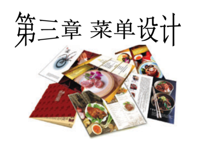 餐飲經(jīng)營菜單設(shè)計與價格管理概論 餐飲信息咨詢的核心理念