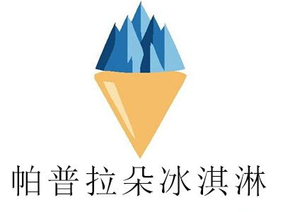 帕普拉朵冰淇淋加盟投資分析 總投資約7.65萬元，詳細(xì)費(fèi)用解析